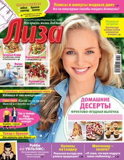 Журнал «Лиза» №37/2017