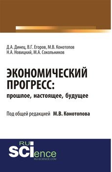 Экономический прогресс: прошлое, настоящее, будущее