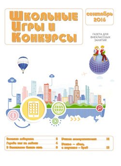 Школьные игры и конкурсы № 9/2016