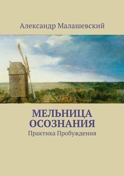 Мельница осознания. Практика Пробуждения