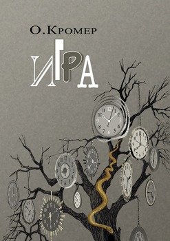 Игра