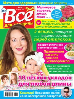 Все для женщины №31/2017