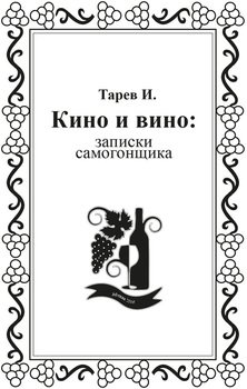 Кино и вино: записки самогонщика