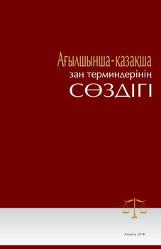 Ағылшынша-қазақша заң терминдерінің сөздігі