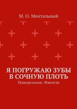 Я погружаю зубы в сочную плоть. Понедельник. Фэнтези