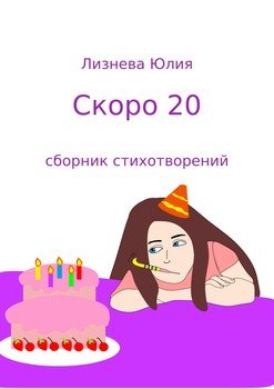 Скоро 20. Сборник стихотворений