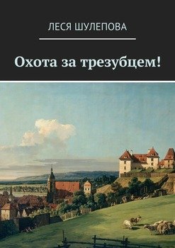 Охота за трезубцем!