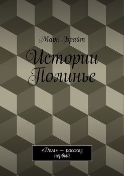 Истории Полинье. «Дом» – рассказ первый