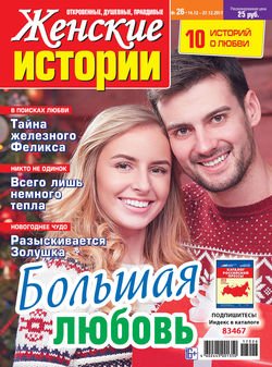 Женские истории №26/2017