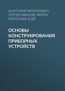 Основы конструирования приборных устройств