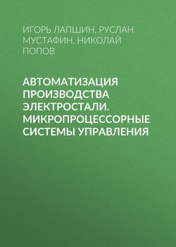 Автоматизация производства электростали. Микропроцессорные системы управления