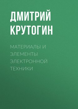 Материалы и элементы электронной техники