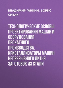 Технологические основы проектирования машин и оборудования прокатного производства. Кристаллизаторы машин непрерывного литья заготовок из стали