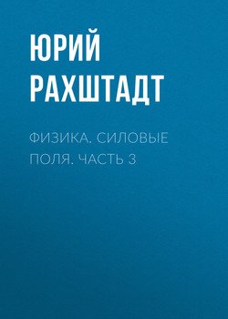 Физика. Силовые поля. Часть 3