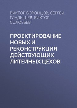 Проектирование новых и реконструкция действующих литейных цехов