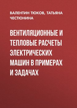 Вентиляционные и тепловые расчеты электрических машин в примерах и задачах Вентиляционные и тепловые расчеты электрических машин в примерах и задачах