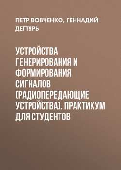 Устройства генерирования и формирования сигналов . Практикум для студентов