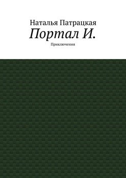 Портал И. Приключения