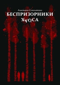 Беспризорники хаоса