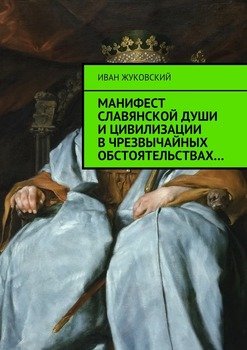 Манифест славянской души и цивилизации в чрезвычайных обстоятельствах
