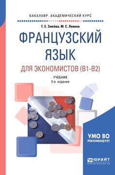 Французский язык для экономистов 2-е изд., пер. и доп. Учебник для академического бакалавриата
