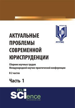 Актуальные проблемы современной юриспруденции. Часть 1