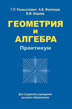 Геометрия и алгебра. Практикум