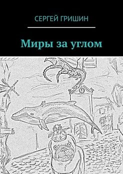 Миры за углом