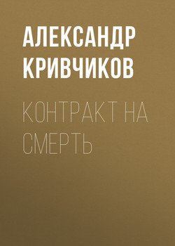 Контракт на смерть