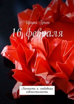 16 февраля. Личность и любовная совместимость