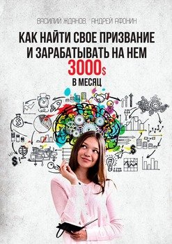 Как найти свое призвание и зарабатывать на нем 3000$ в месяц