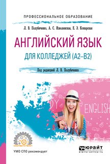 Английский язык для колледжей . Учебное пособие для СПО