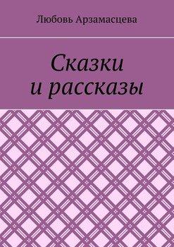 Сказки и рассказы