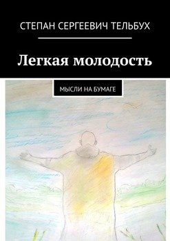 Легкая молодость. Мысли на бумаге