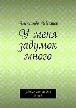 У меня задумок много. Новые стихи для детей