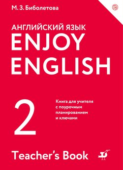 Enjoy English/Английский С Удовольствием. 2 Класс. Книга Для.