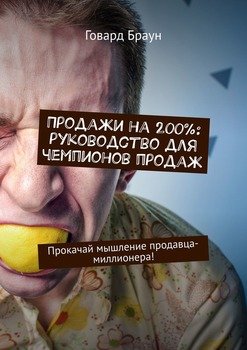 Продажи на 200%: руководство для чемпионов продаж. Прокачай мышление продавца-миллионера!