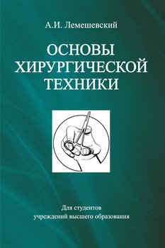 Основы хирургической техники