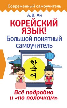 Книги для изучения иностранных языков Корейский : купить в Беларуси в интернет- магазине вторсырье-м.рф