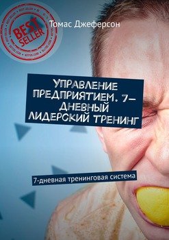 Управление предприятием. 7-дневный лидерский тренинг. 7-дневная тренинговая система