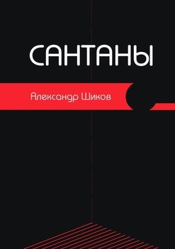 Сантаны