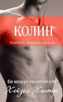 Колин 
