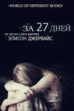 За 27 дней 