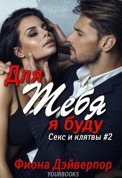 Для тебя я буду 