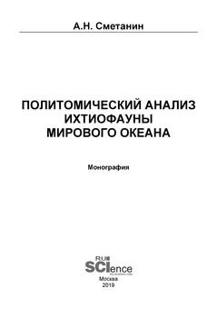 Политомический анализ ихтиофауны Мирового океана