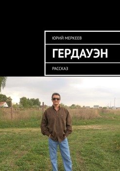 Гердауэн. Рассказ