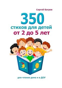 350 стихов для детей от 2 до 5 лет. Для чтения дома и в ДОУ