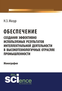 Обеспечение создания эффективно используемых результатов интеллектуальной деятельности в высокотехнологичных отраслях промышленности