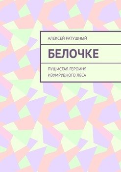 Белочке. Пушистая героиня Изумрудного леса