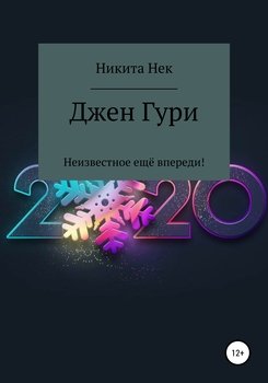 Джен Гури. Неизвестное ещё впереди!